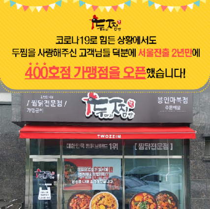 소자본 창업 프랜차이즈 두찜(두마리찜닭), 400호점 오픈