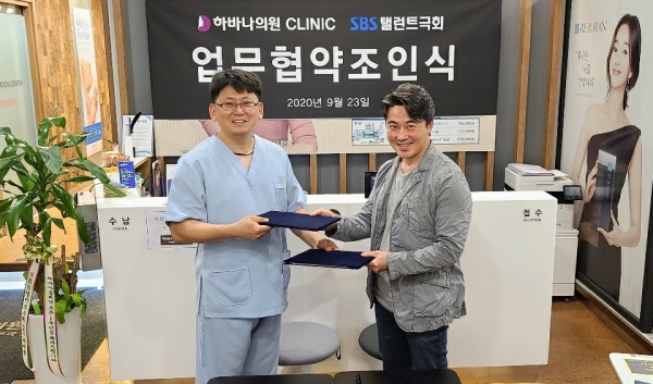 하바나의원, 에스비에스 탤런트극회 업무협약조인식 체결