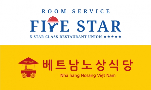 룸서비스 파이브스타의 베트남노상식당  기부 프로젝트 전국민 방구석 노래방 협찬