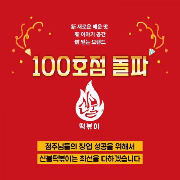 신불떡볶이, 전국 매장 100호점 돌파