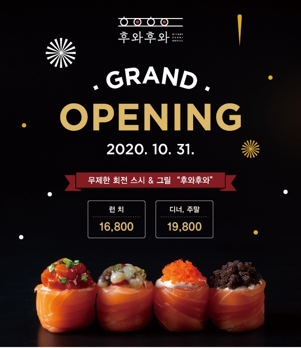 회전 스시와 그릴 무제한 제공, 신개념 언택트 브랜드 후와후와스시앤그릴 선보여