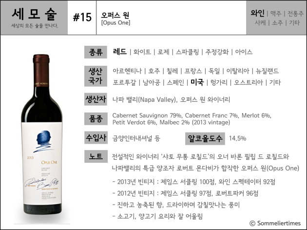 [세모술] 와인, #15 오퍼스 원(Opus One)