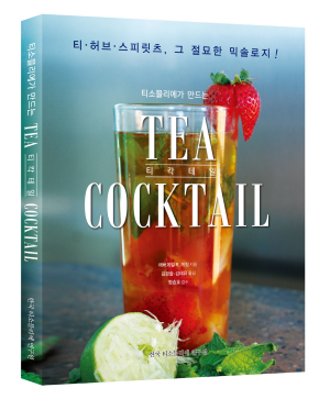 한국티소믈리에연구원, 티소믈리에가 만드는 티칵테일 출간