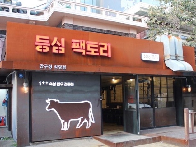 [전국맛탐방] 신사동 맛집 여행, 여성 취향저격의 모던한 숙성한우집