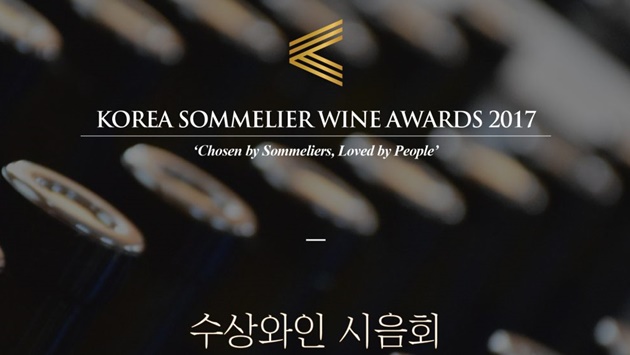 [와인시음회] 제1회 코리아 소믈리에 와인 어워즈(Korea Sommelier Wine Awards 2017) 수상 와인 시음회, 4월 26일에 열려