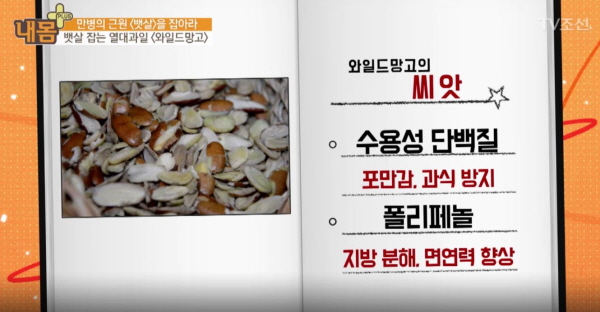 [TV 건강]내 몸 플러스, 뱃살 잡는 열대과일 와일드망고 식품의약품안전처가 인정한 체지방 감소 식품
