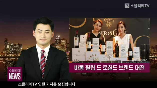 [소믈리에 뉴스] 바롱 필립 드 로칠드 브랜드 대전