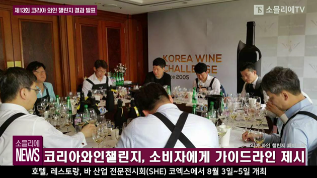[소믈리에 뉴스] 제13회 코리아 와인 챌린지 결과 발표