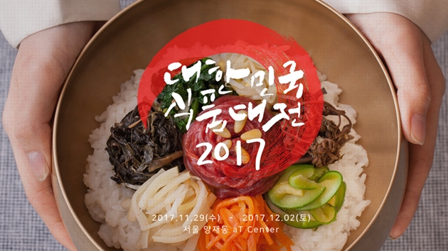 맛을 담아, 희망을 담아 2017 대한민국식품대전 개최