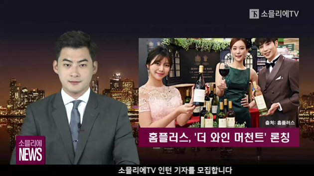 [소믈리에 뉴스] 홈플러스, 베리 브라더스 앤 러드 더 와인 머천트 론칭
