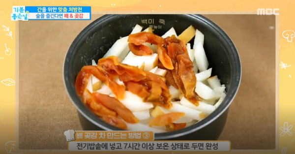 [TV 건강]기분좋은 날, 술 먹기 전후로 먹는 당이 알코올 분해에 좋다! 간 해독, 숙취에 좋은 배 곶감 차