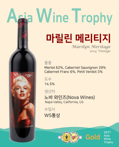 [아시아 와인 트로피] 마릴린 메리티지(Marilyn Meritage)