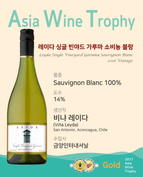 [아시아 와인 트로피] 레이다 싱글 빈야드 가루마 소비뇽 블랑(Leyda Single Vineyard Garuma Sauvignon Blanc)