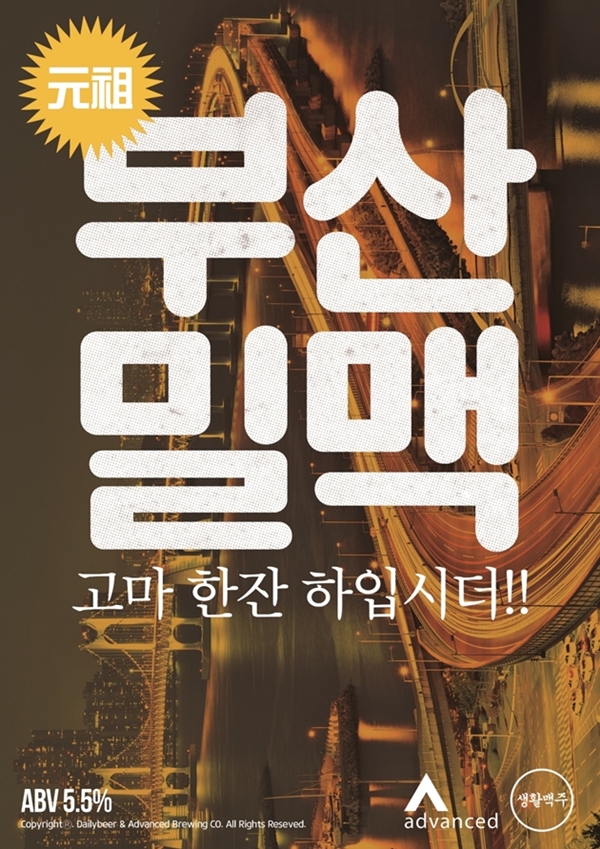 생활맥주, 부산밀맥과 안녕페일에일 신제품 2종 출시