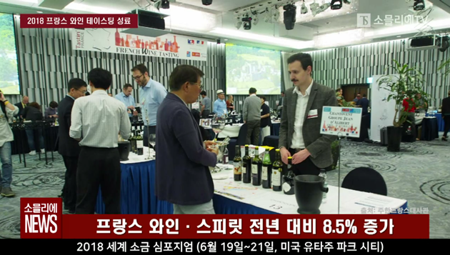 [소믈리에 뉴스] 비즈니스 프랑스, 2018 프랑스 와인 테이스팅 성료