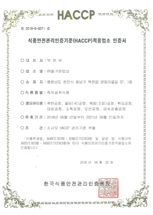 충남형 사회적기업 1호 즐거운 밥상 HACCP 취득!