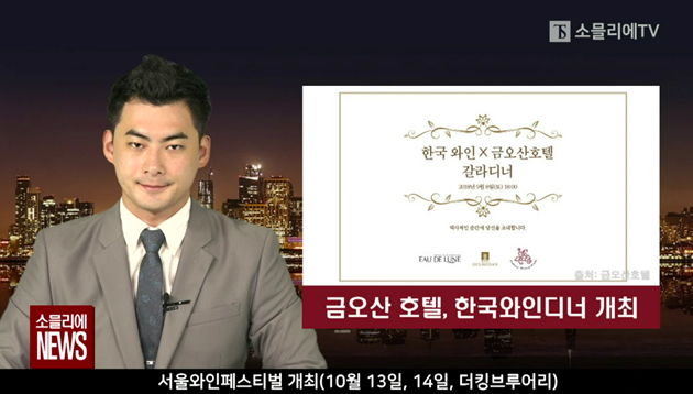 [소믈리에 뉴스] 금오산 호텔, 한국와인 갈라디너 9월 8일 개최