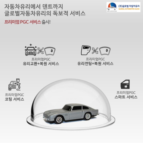 글로벌자동차유리, 자동차유리, 1년동안 안심하고 타세요