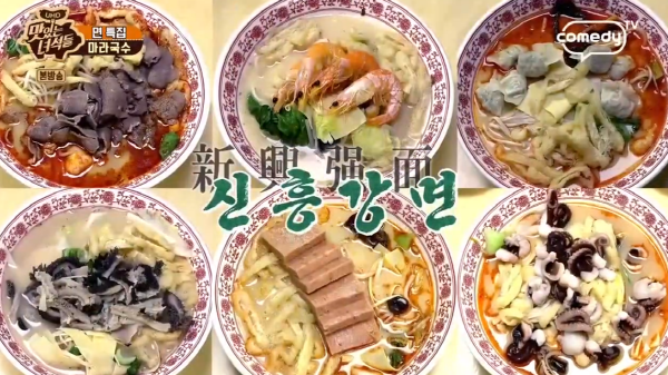 맛있는 녀석들, 면 특집으로 찾은 진주냉면과 마라국수의 맛집은? 수원 인계동, 서울 창천동 맛집