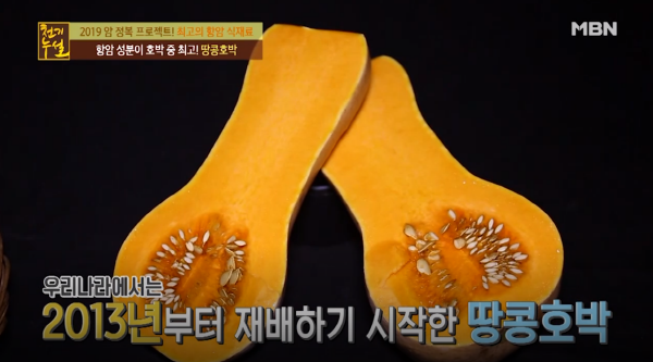[TV 건강] 천기누설, 최고의 항암 식재료! 호박 중 최고라는 땅콩호박은 무엇일까? 효능은?