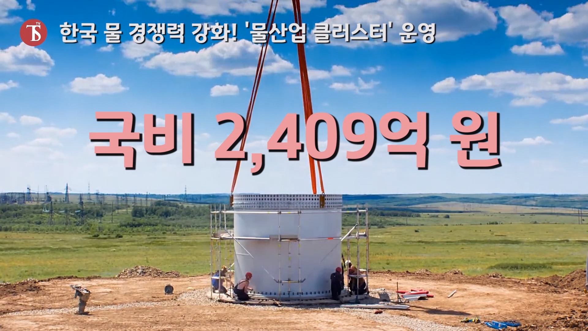 [소믈리에 뉴스] 한국 물 경쟁력 강화! 물산업 클러스터 운영