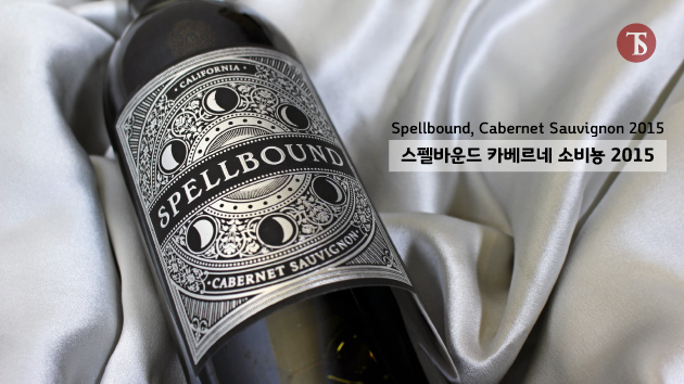 [돌직구 와인 품평] 스펠바운드 카베르네 소비뇽 2015, 씨에스알와인
