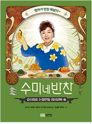 [책 미리보기] 김수미의 레시피북! 추억과 그리운 손맛이 있는 수미네 반찬2