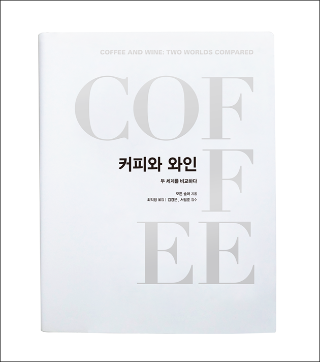 [책 미리보기] 커피와 와인, 스페셜티 커피와 와인 애호가를 위한 지침서