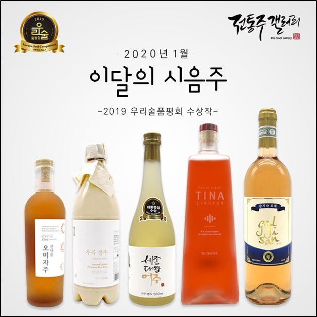 우리술의 가치 전통주갤러리 무료시음회, 우곡생주부터 딸기술 티나(TINA)까지
