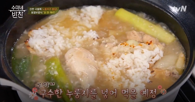 [TV 레시피] 수미네 반찬, 진한 국물에 누룽지가 들어간 봄철 보양식 닭 한 마리