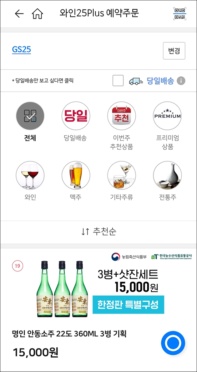언택트(Untact) 시대, GS25 스마트오더로 간편하게 전통주 구매할 수 있어