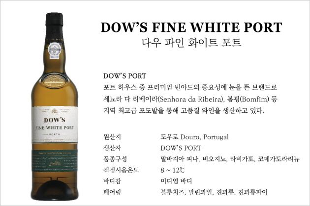 [알면 더 맛있는] 주정강화와인, 다우 파인 화이트 포트(DOWS FINE WHITE PORT)