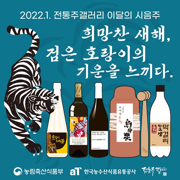 전통주갤러리, 임인년 맞이 힘찬 기운과 소망을 가득담은 1월의 추천 전통주 선봬
