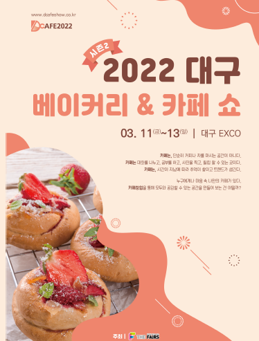 너도? 나도! 카페창업 2022 대구 베이커리 & 카페쇼(D-CAFE 2022) 개최