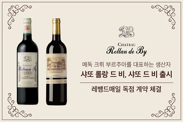 레뱅드매일, 메독 크뤼 부르주아 TOP 생산자 샤또 롤랑 드 비 독점 수입 계약 체결