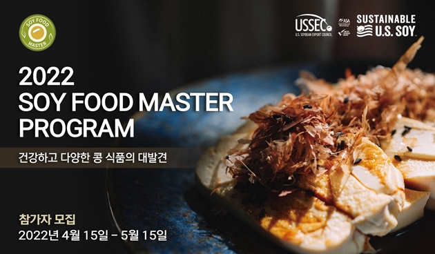 미국대두협회, 콩 식품 전문가 양성하는 소이푸드마스터 프로그램 개설