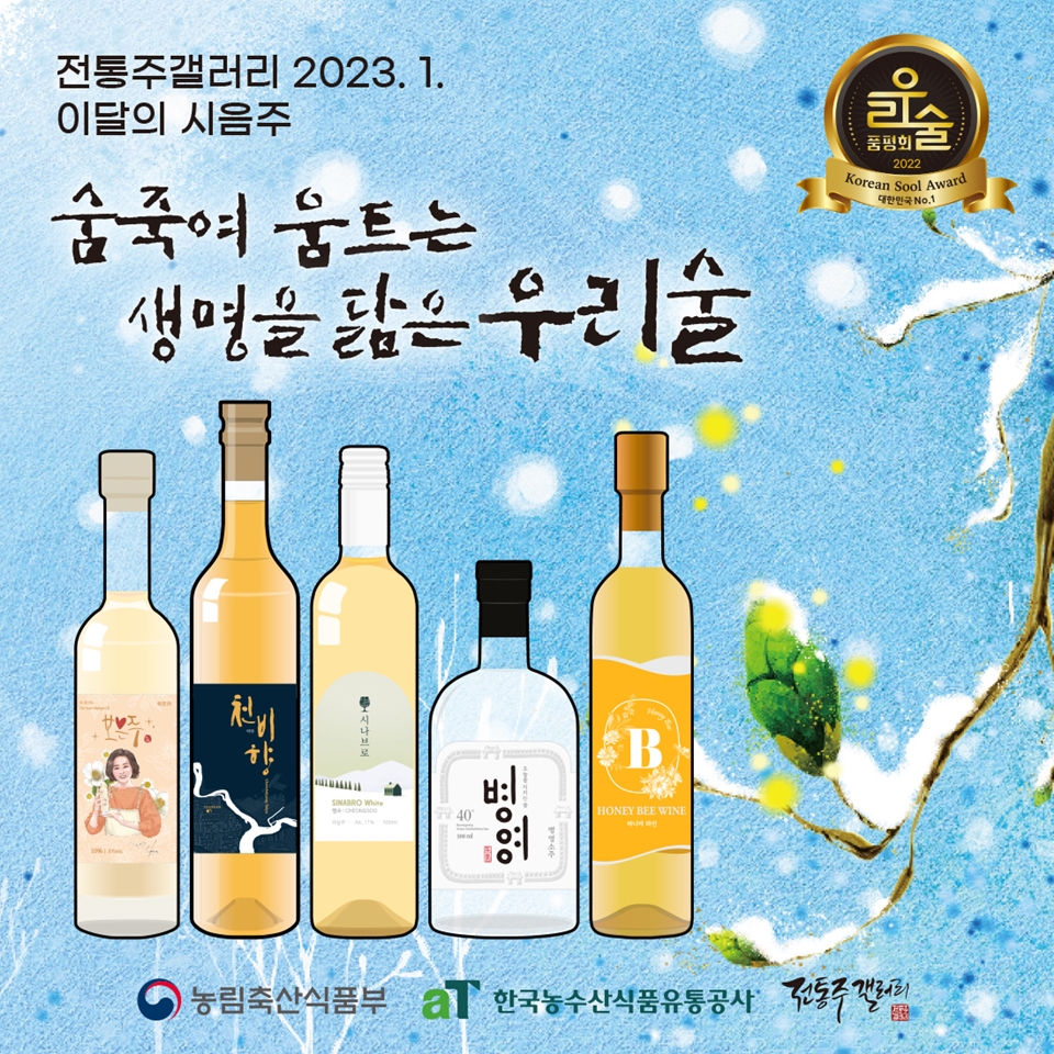 전통주갤러리, 우리술품평회 수상작 1월의 시음주 소개