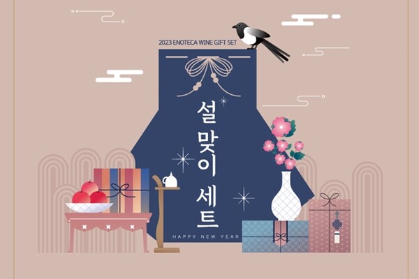 에노테카 코리아, 2023 설 맞이 와인 선물 세트 출시
