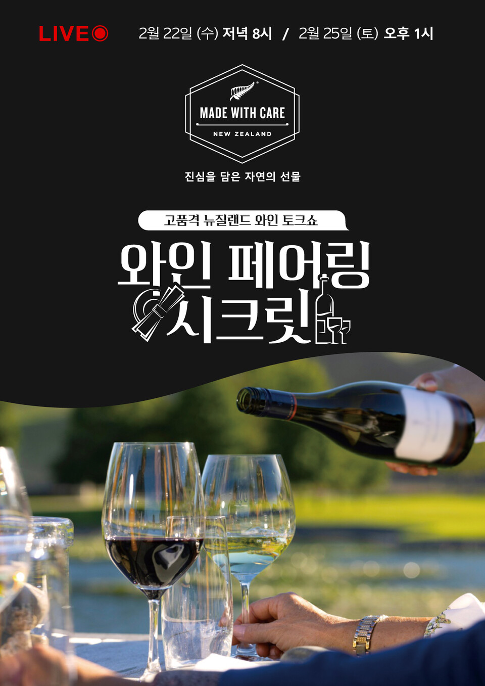 고품격 뉴질랜드 와인 토크쇼 2023 와인 페어링 시크릿 2월 22일, 25일 열려