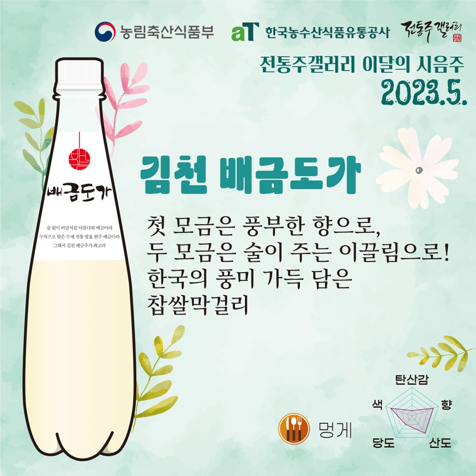 전통주갤러리, 가정의 달을 맞아 감사를 전하는 5월의 시음주 소개