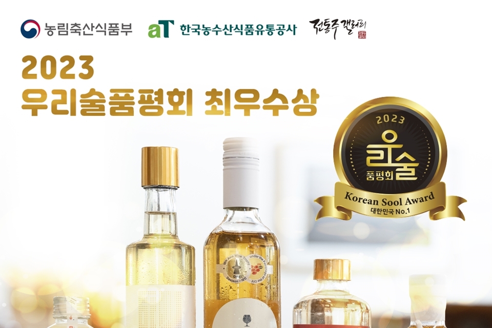 전통주갤러리, 2023 대한민국 우리술품평회 최우수상 5종 상설 시음회 개최