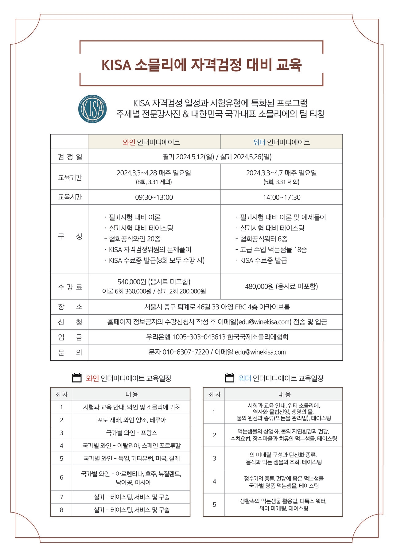 (사)한국국제소믈리에협회, 2024년도 KISA 소믈리에 자격검정 대비 교육과정 개설