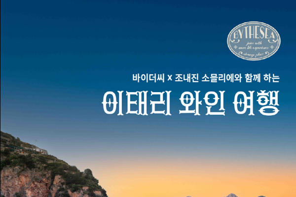 레뱅, 바이더씨 X 조내진 소믈리에와 함께하는 이태리 와인 디너 진행