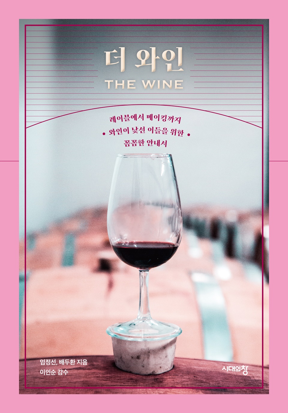 [책 미리보기] 와인이 낯선 이들을 위한 꼼꼼한 안내서, 더 와인(THE WINE)