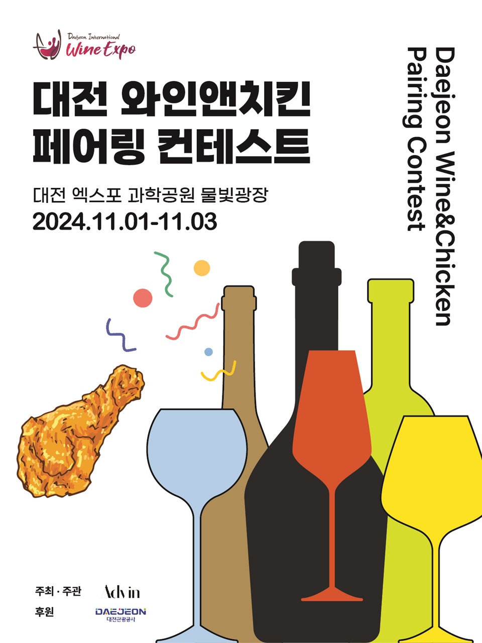 후라이드 치킨과 어울리는 와인을 찾아라 대전 와인앤치킨 페어링 컨테스트 11월 개최