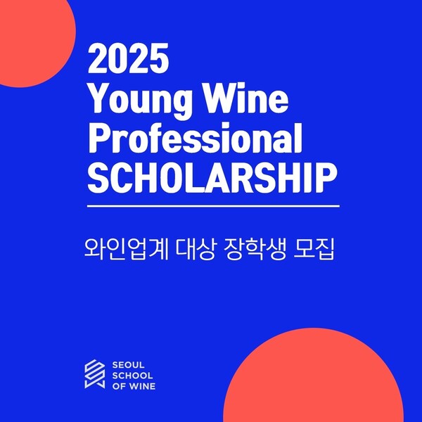 서울스쿨오브와인, 와인 업계 사회초년생을 위한 교육 장학 프로그램 신설