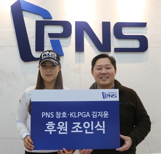 KLPGA 김지윤, 피엔에스와 후원 계약