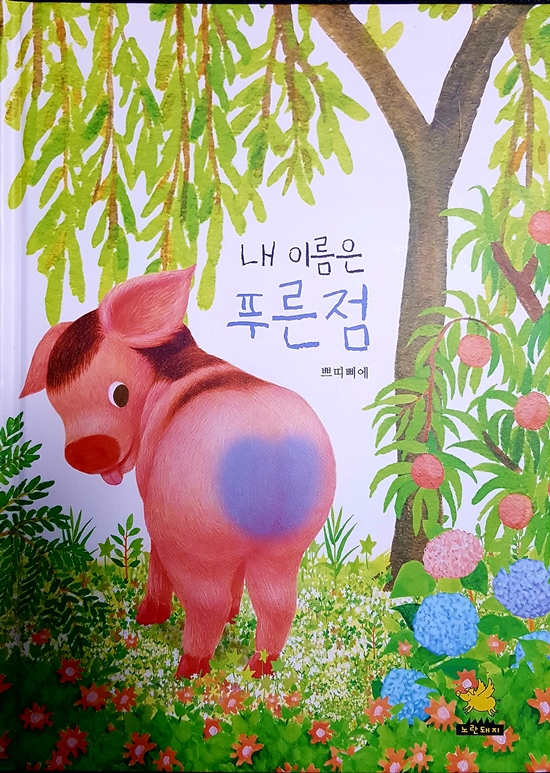 내 이름은 푸른점, 쁘띠삐에 그림 동화책