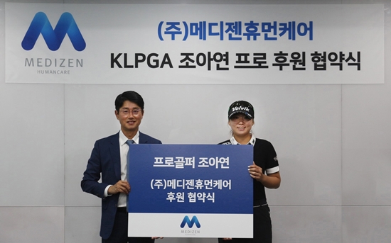KLPGA 프로 조아연, 메디젠휴먼케어와 서브 스폰서 계약 체결