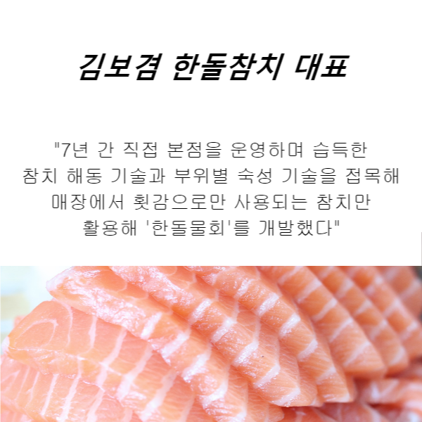 참치 전문점 마구로한돌, 참치로 만든 시원한 한돌물회 출시